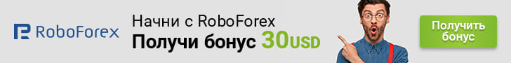 «Приветственный» бонус в размере $30 от одного из лучших Форекс-брокеров – компании «RoboForex»